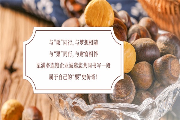 栗满多休闲食品