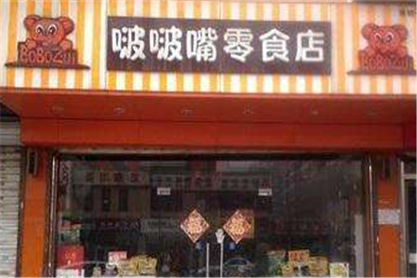 啵啵嘴零食店