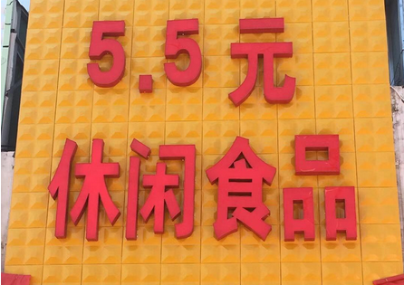 5.5元休闲食品