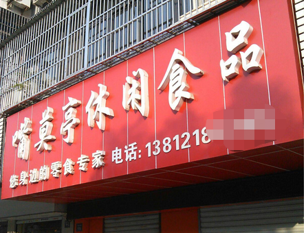 嘴莫亭休闲食品