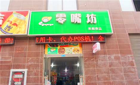 零嘴坊