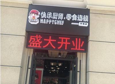 快乐厨师零食店