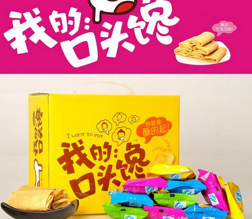 我的口头馋