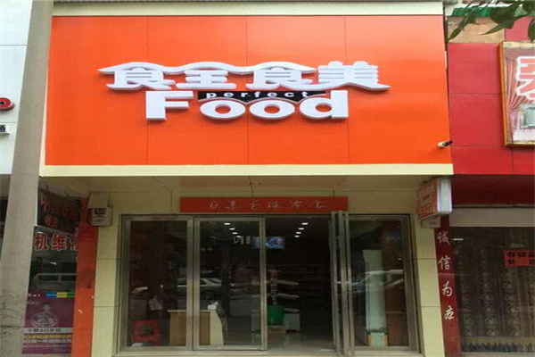 食全食美零食店