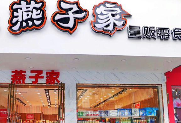 燕子家量贩零食