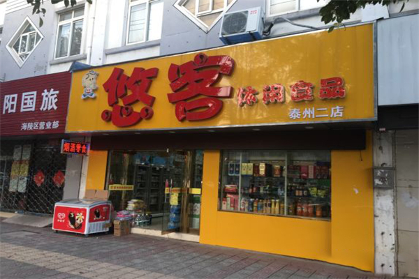 悠客休闲零食店