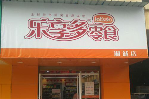 乐享多零食店