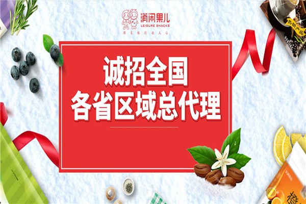 消闲果儿零食店