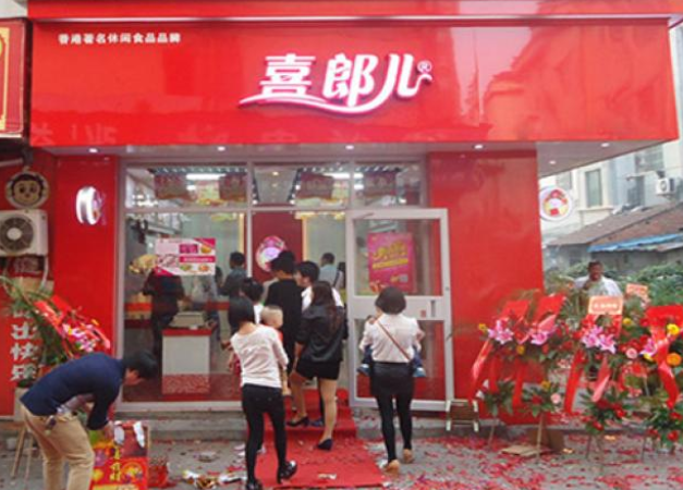 喜郎儿休闲食品