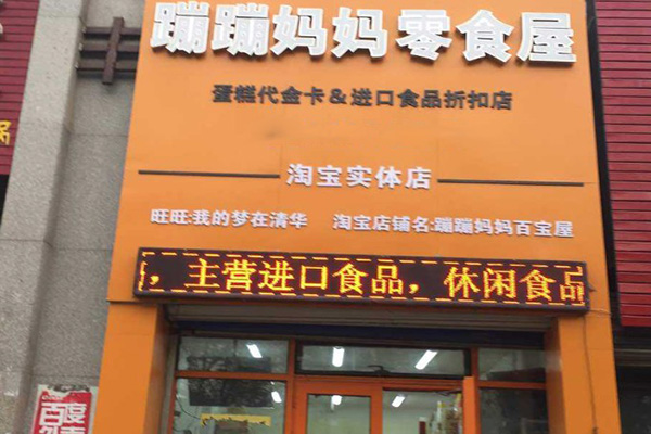 蹦蹦妈妈零食屋