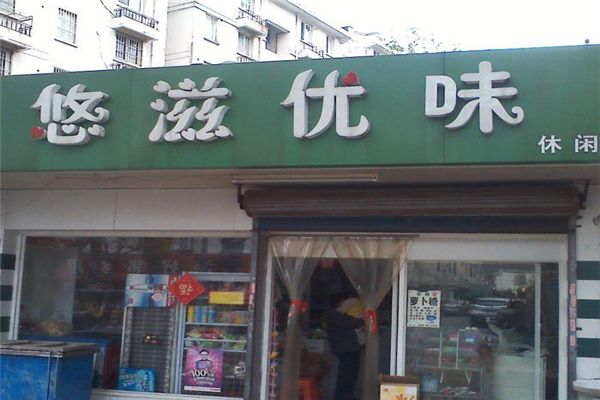 悠滋优味零食量贩