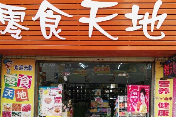 零食天地