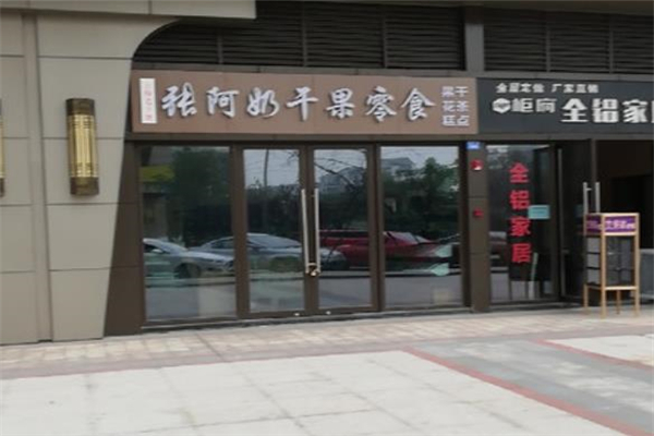 张阿奶干果零食