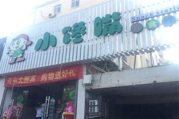 小馋嘴零食驿站