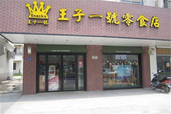 王子一号零食