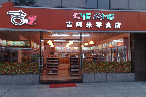 吉阿米零食