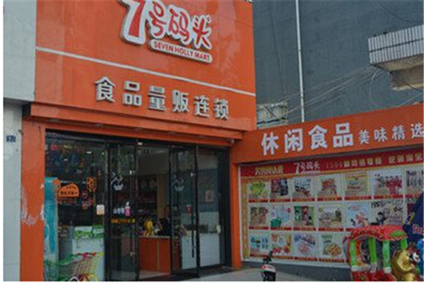 7号码头零食店